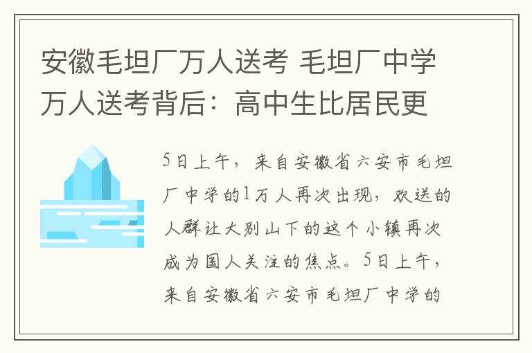 安徽毛坦廠萬人送考 毛坦廠中學萬人送考背后：高中生比居民更多