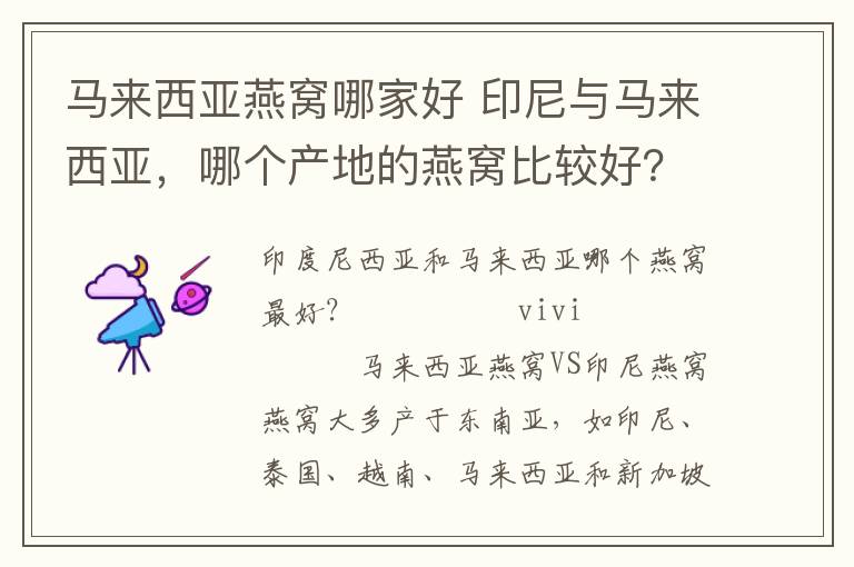 馬來西亞燕窩哪家好 印尼與馬來西亞，哪個產(chǎn)地的燕窩比較好？