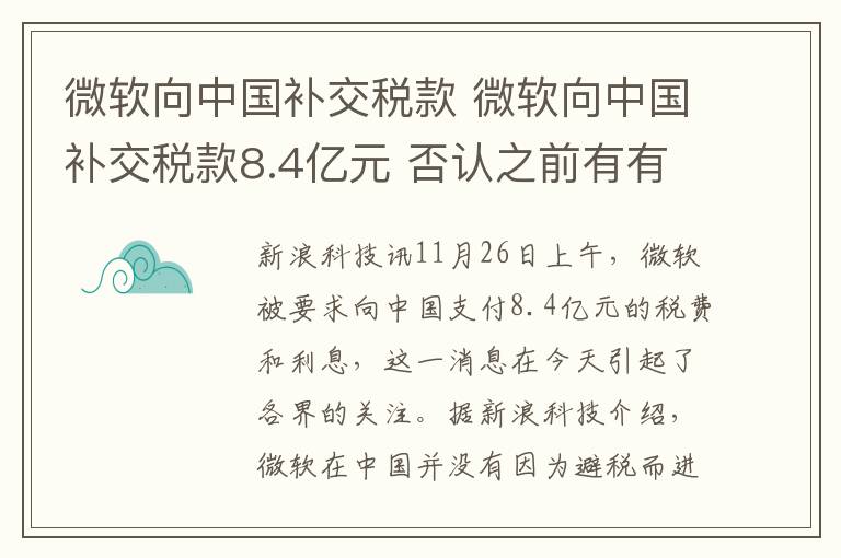 微軟向中國(guó)補(bǔ)交稅款 微軟向中國(guó)補(bǔ)交稅款8.4億元 否認(rèn)之前有有避稅行為