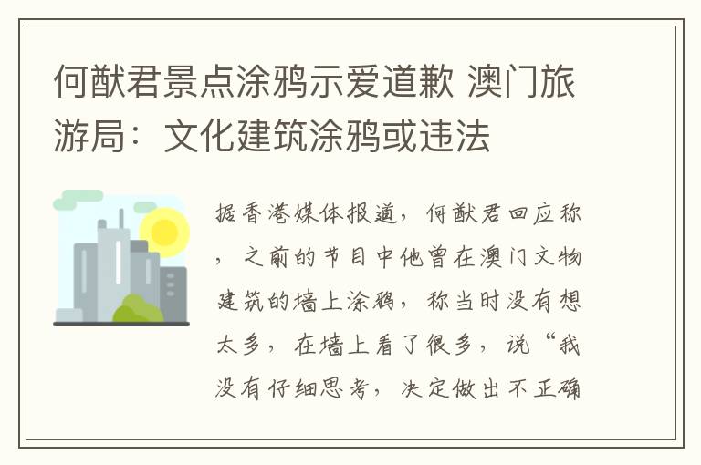 何猷君景點涂鴉示愛道歉 澳門旅游局：文化建筑涂鴉或違法