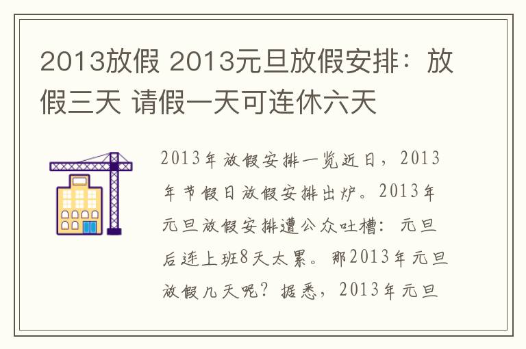 2013放假 2013元旦放假安排：放假三天 請假一天可連休六天