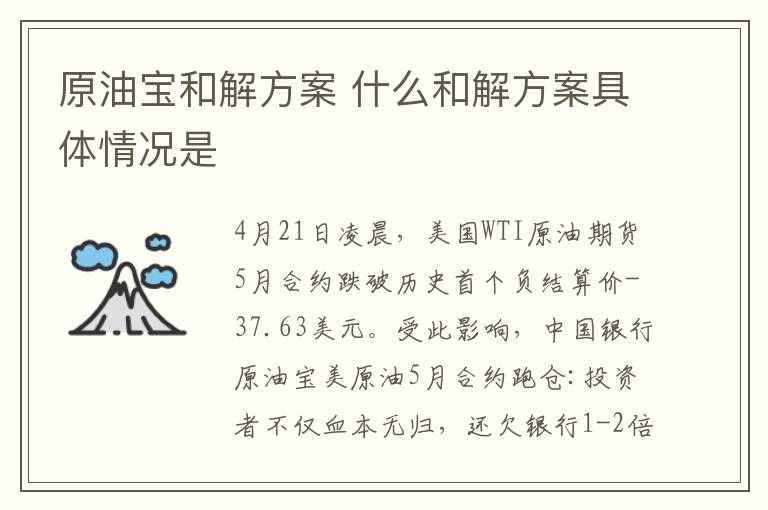 原油寶和解方案 什么和解方案具體情況是