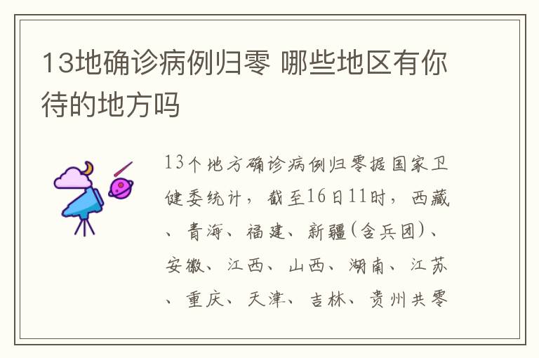 13地確診病例歸零 哪些地區(qū)有你待的地方嗎