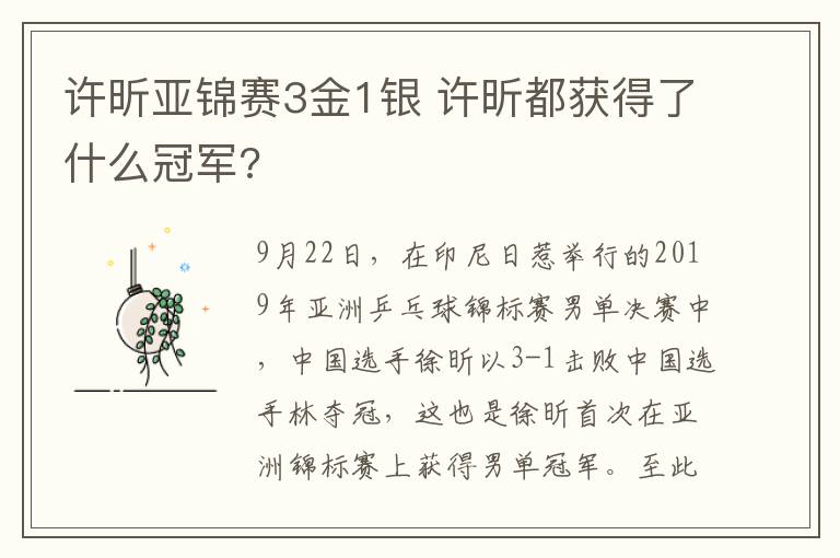 許昕亞錦賽3金1銀 許昕都獲得了什么冠軍?