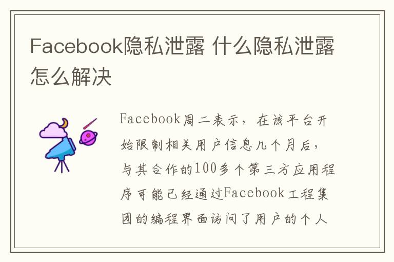 Facebook隱私泄露 什么隱私泄露怎么解決