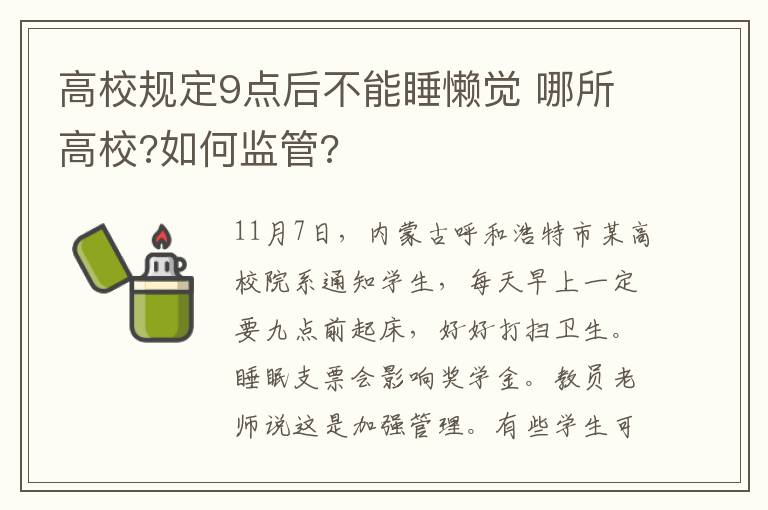 高校規(guī)定9點后不能睡懶覺 哪所高校?如何監(jiān)管?