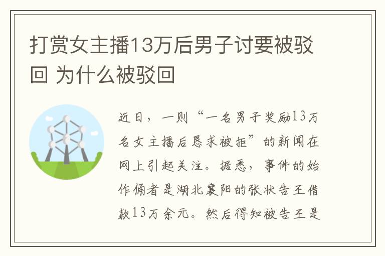 打賞女主播13萬后男子討要被駁回 為什么被駁回