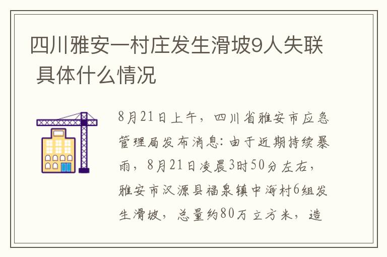 四川雅安一村莊發(fā)生滑坡9人失聯(lián) 具體什么情況