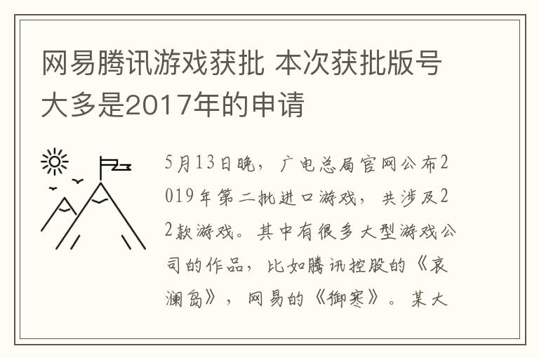 網(wǎng)易騰訊游戲獲批 本次獲批版號大多是2017年的申請