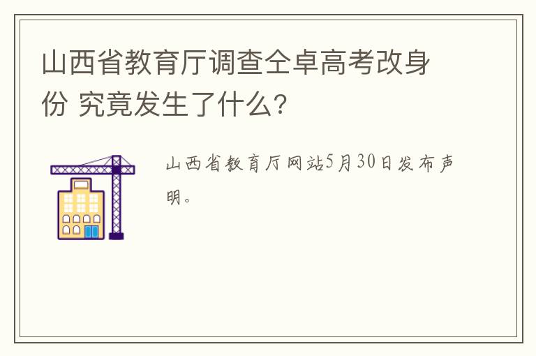 山西省教育廳調(diào)查仝卓高考改身份 究竟發(fā)生了什么?