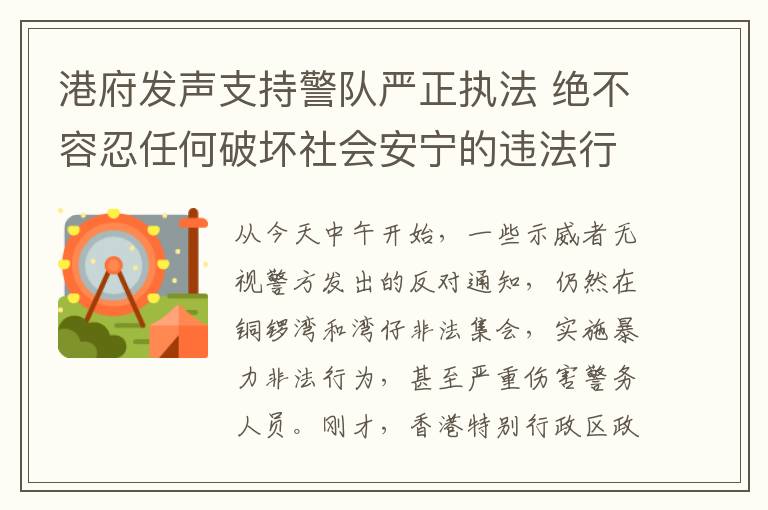 港府發(fā)聲支持警隊嚴正執(zhí)法 絕不容忍任何破壞社會安寧的違法行為