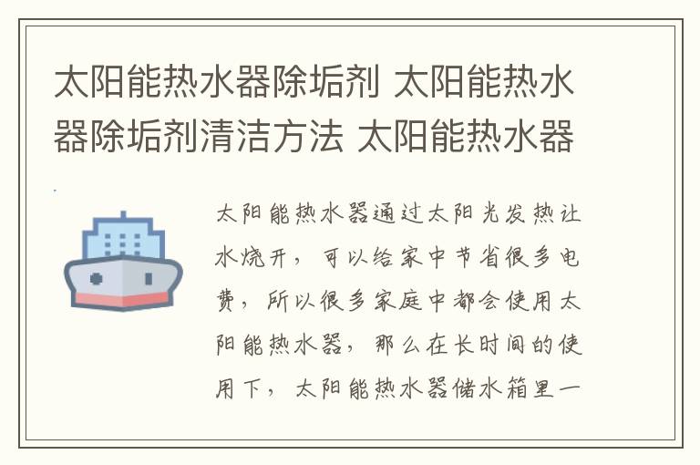 太陽能熱水器除垢劑 太陽能熱水器除垢劑清潔方法 太陽能熱水器為什么需要除垢