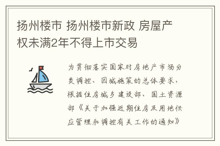 揚州樓市 揚州樓市新政 房屋產權未滿2年不得上市交易