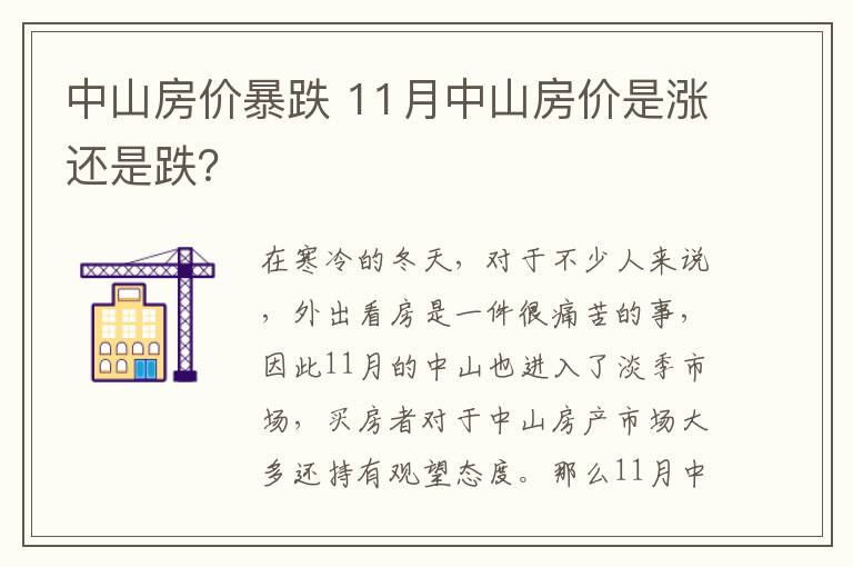 中山房價暴跌 11月中山房價是漲還是跌？