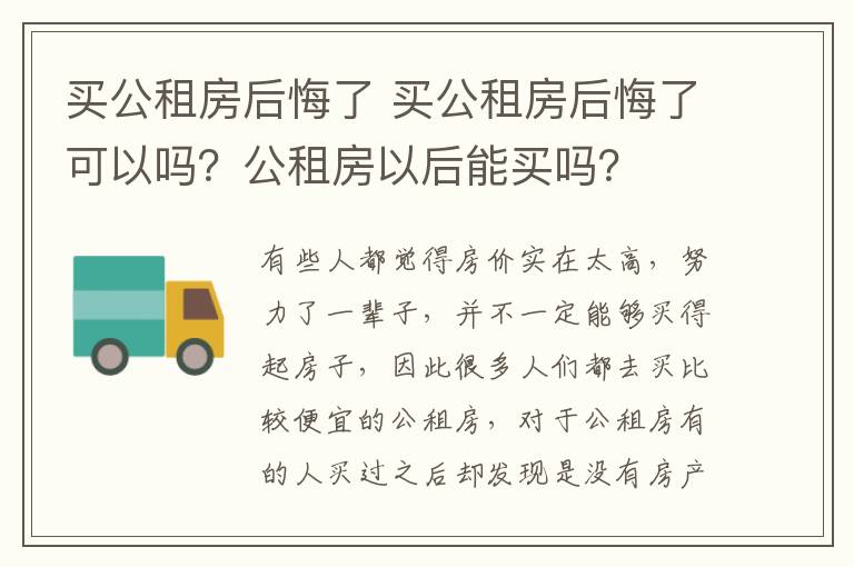 買公租房后悔了 買公租房后悔了可以嗎？公租房以后能買嗎？