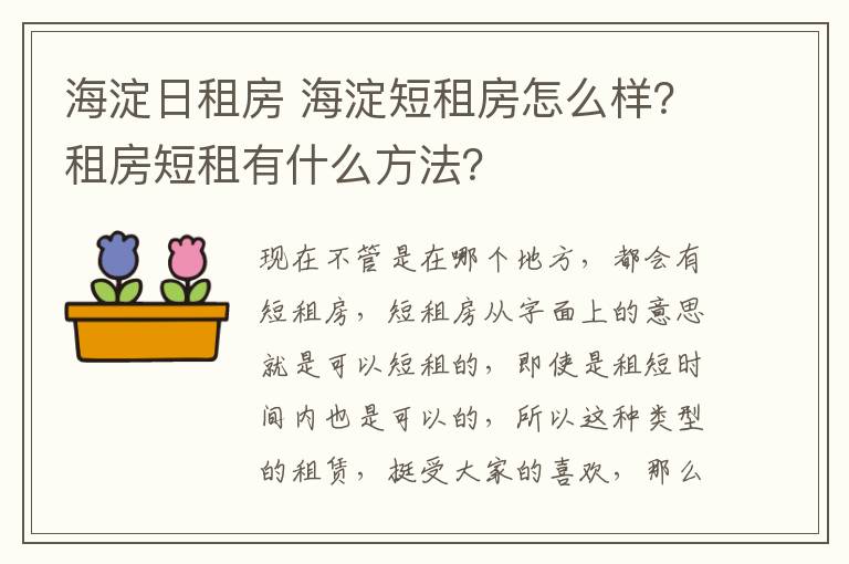 海淀日租房 海淀短租房怎么樣？租房短租有什么方法？