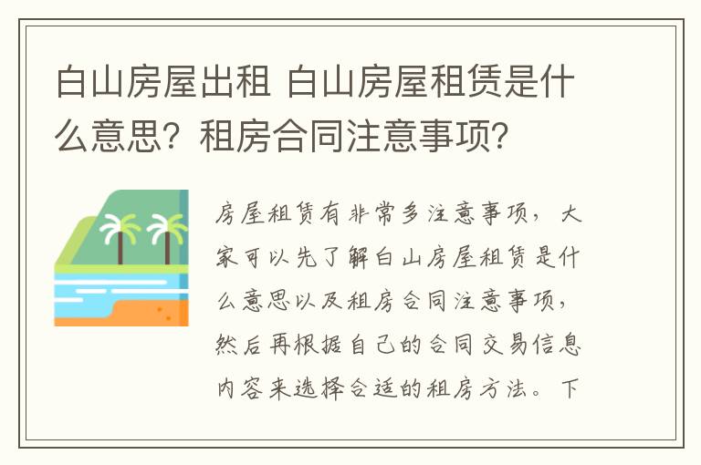 白山房屋出租 白山房屋租賃是什么意思？租房合同注意事項(xiàng)？