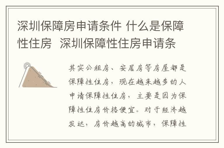 深圳保障房申請條件 什么是保障性住房 深圳保障性住房申請條件