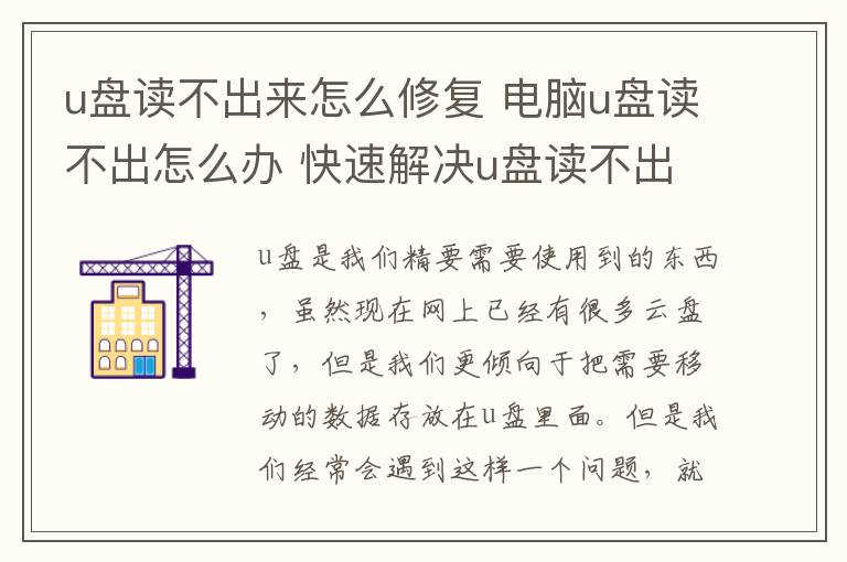 u盤讀不出來(lái)怎么修復(fù) 電腦u盤讀不出怎么辦 快速解決u盤讀不出方法盤點(diǎn)