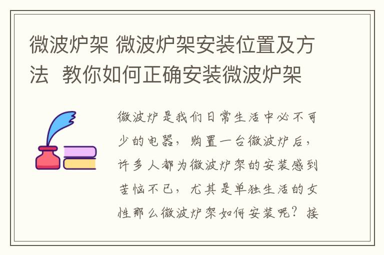 微波爐架 微波爐架安裝位置及方法 教你如何正確安裝微波爐架