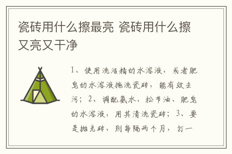 瓷磚用什么擦最亮 瓷磚用什么擦又亮又干凈