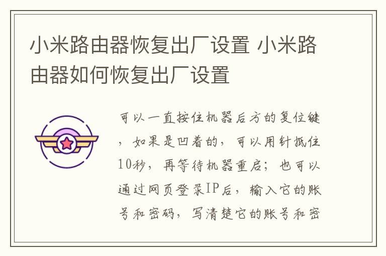 小米路由器恢復出廠設(shè)置 小米路由器如何恢復出廠設(shè)置