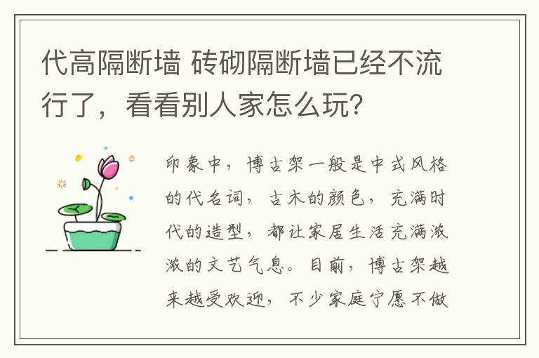 代高隔斷墻 磚砌隔斷墻已經(jīng)不流行了，看看別人家怎么玩？