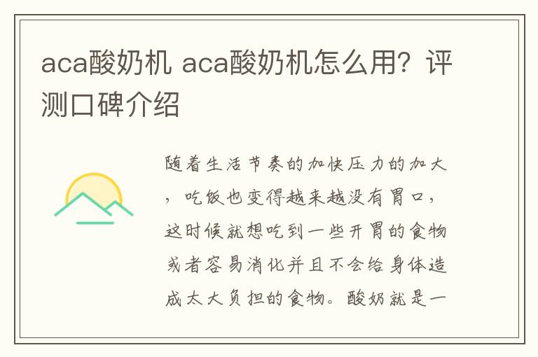 aca酸奶機 aca酸奶機怎么用？評測口碑介紹