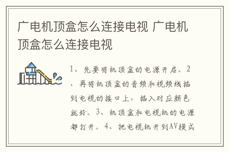 廣電機頂盒怎么連接電視 廣電機頂盒怎么連接電視