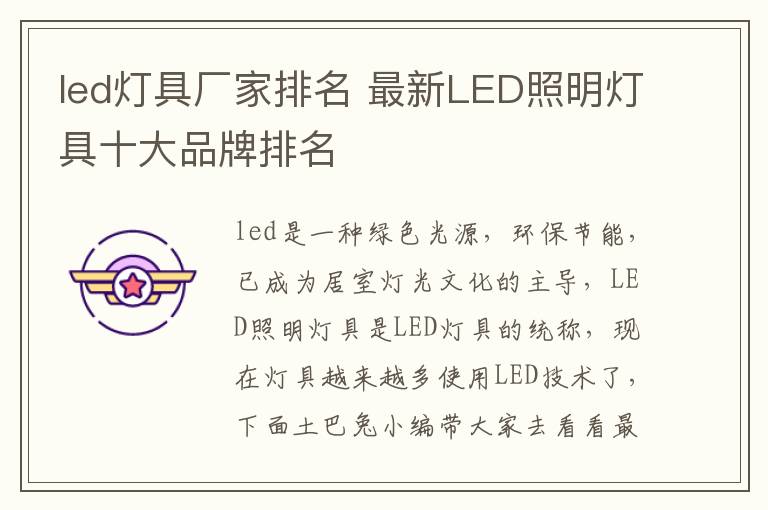 led燈具廠家排名 最新LED照明燈具十大品牌排名