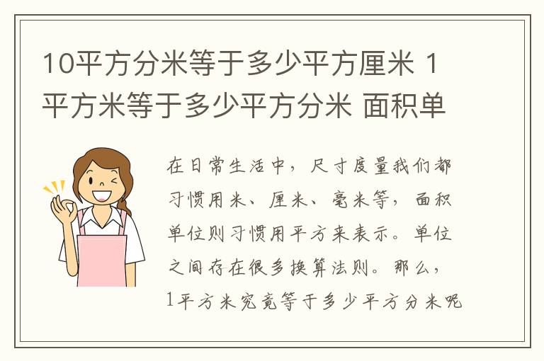 10平方分米等于多少平方厘米 1平方米等于多少平方分米 面積單位換算必知！