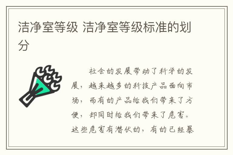 潔凈室等級(jí) 潔凈室等級(jí)標(biāo)準(zhǔn)的劃分