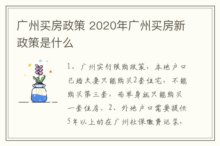 廣州買(mǎi)房政策 2020年廣州買(mǎi)房新政策是什么