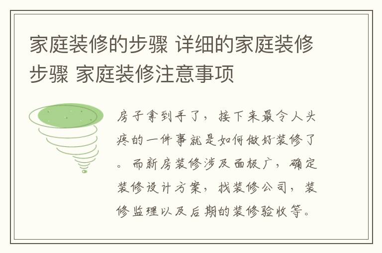 家庭裝修的步驟 詳細(xì)的家庭裝修步驟 家庭裝修注意事項(xiàng)