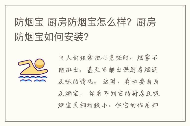 防煙寶 廚房防煙寶怎么樣？廚房防煙寶如何安裝？