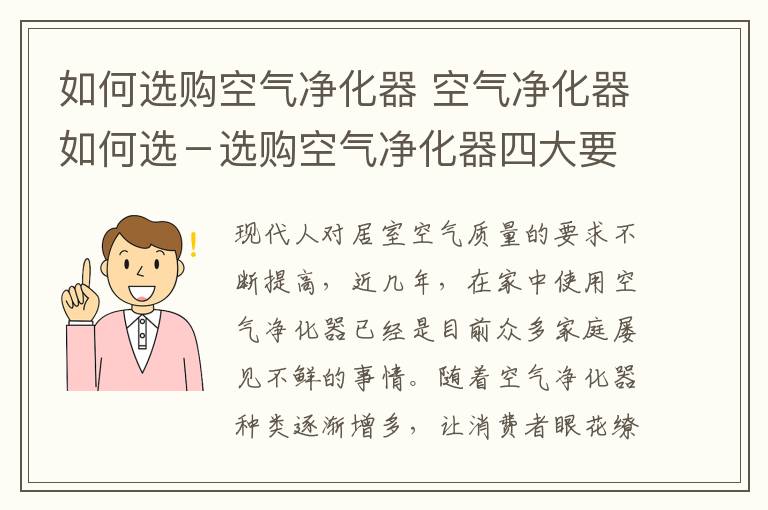 如何選購(gòu)空氣凈化器 空氣凈化器如何選－選購(gòu)空氣凈化器四大要點(diǎn)