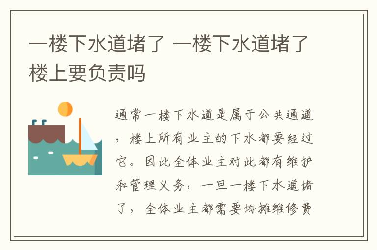 一樓下水道堵了 一樓下水道堵了樓上要負責嗎