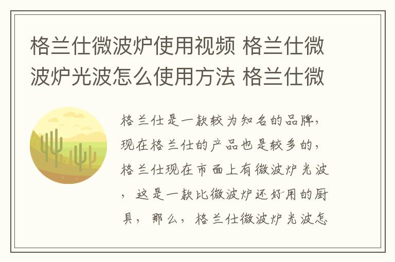 格蘭仕微波爐使用視頻 格蘭仕微波爐光波怎么使用方法 格蘭仕微波爐光波有哪些功能