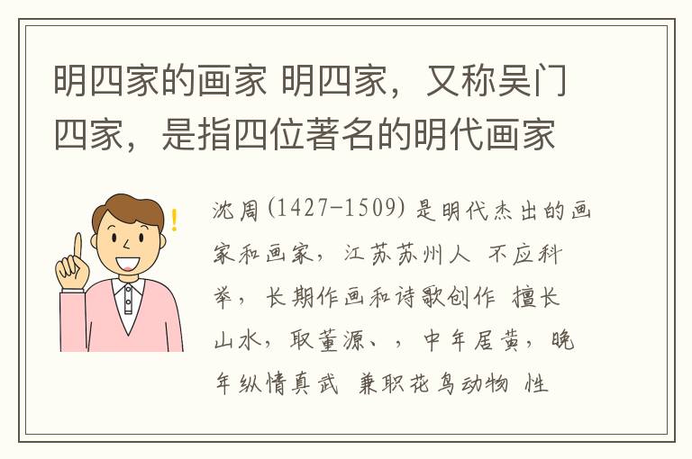 明四家的畫家 明四家，又稱吳門四家，是指四位著名的明代畫家：沈周、文征明、唐寅和仇英。