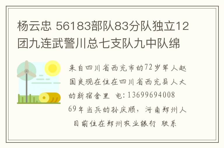 楊云忠 56183部隊(duì)83分隊(duì)獨(dú)立12團(tuán)九連武警川總七支隊(duì)九中隊(duì)綿陽(yáng)市支隊(duì)六中隊(duì)駐核九院院部警衛(wèi)連戰(zhàn)友通訊錄