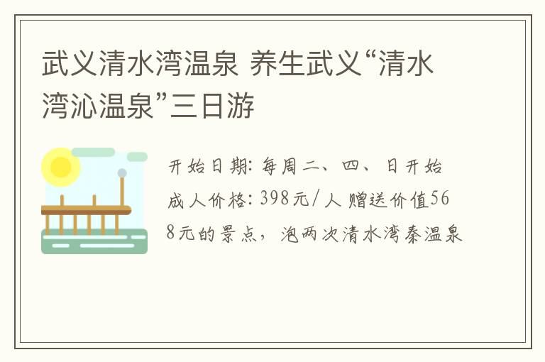 武義清水灣溫泉 養(yǎng)生武義“清水灣沁溫泉”三日游