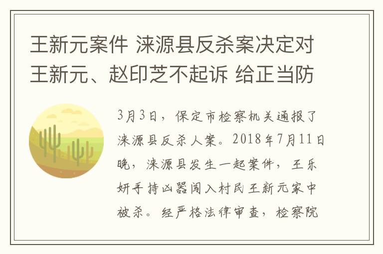 王新元案件 淶源縣反殺案決定對王新元、趙印芝不起訴 給正當(dāng)防衛(wèi)者更多底氣