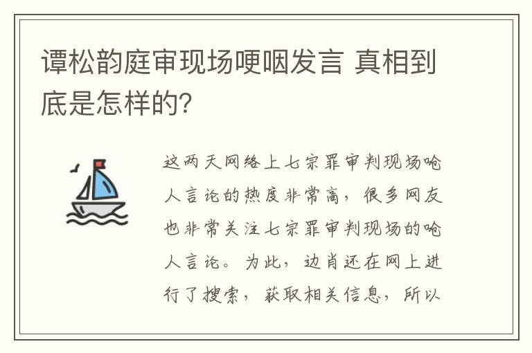 譚松韻庭審現(xiàn)場(chǎng)哽咽發(fā)言 真相到底是怎樣的？