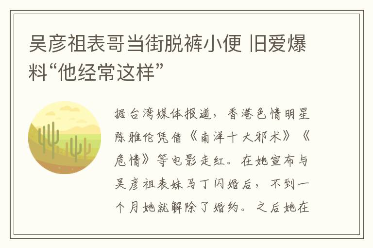 吳彥祖表哥當街脫褲小便 舊愛爆料“他經(jīng)常這樣”