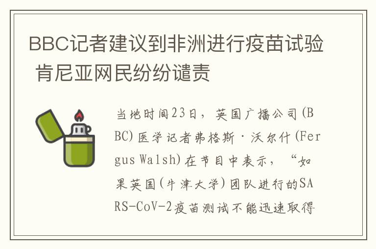 BBC記者建議到非洲進(jìn)行疫苗試驗(yàn) 肯尼亞網(wǎng)民紛紛譴責(zé)