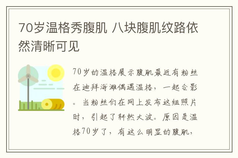 70歲溫格秀腹肌 八塊腹肌紋路依然清晰可見(jiàn)