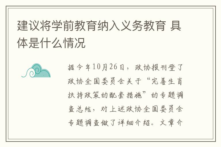 建議將學(xué)前教育納入義務(wù)教育 具體是什么情況