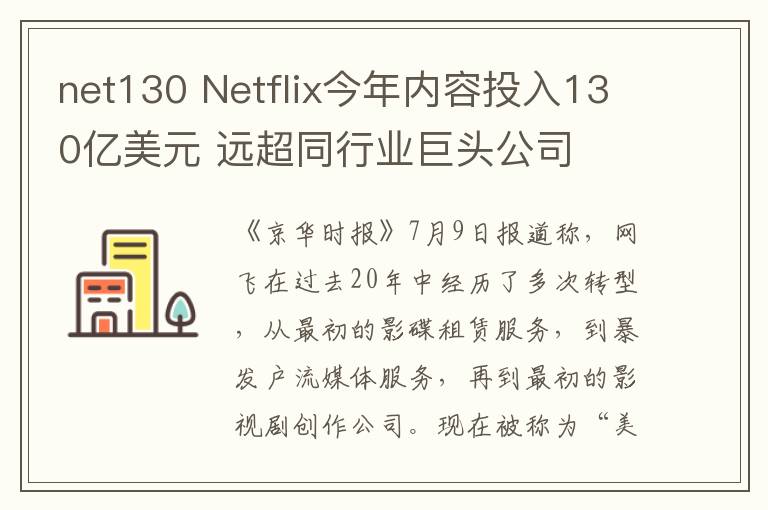 net130 Netflix今年內(nèi)容投入130億美元 遠(yuǎn)超同行業(yè)巨頭公司