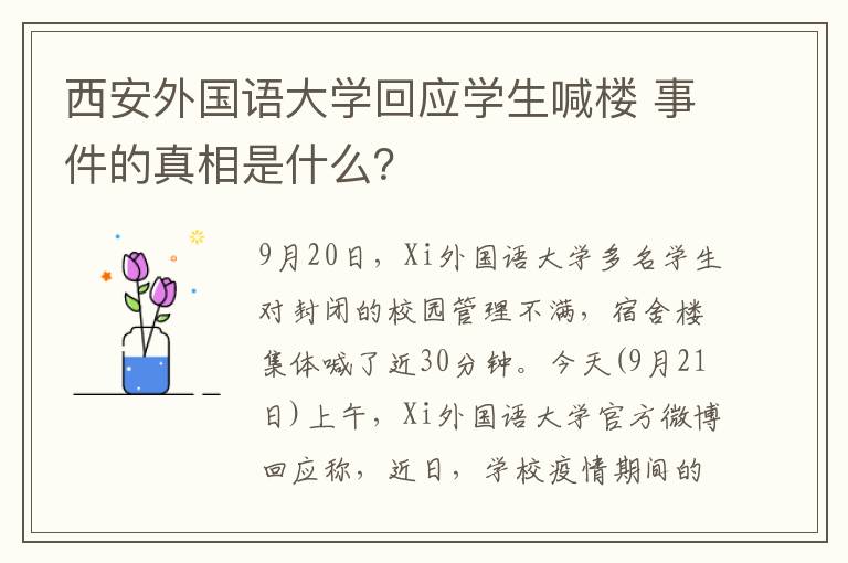 西安外國語大學(xué)回應(yīng)學(xué)生喊樓 事件的真相是什么？