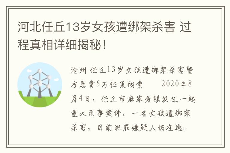 河北任丘13歲女孩遭綁架殺害 過程真相詳細揭秘！